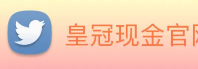 皇冠现金官网平台 logo
